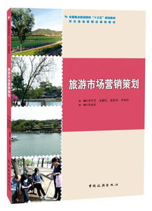 旅游市場營銷策劃 中國旅游出版社引領(lǐng)行業(yè)新篇章